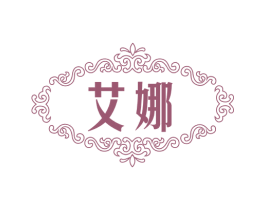 艾娜