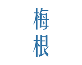 梅根
