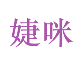 婕咪