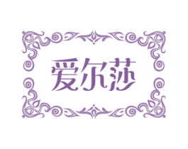 爱尔莎