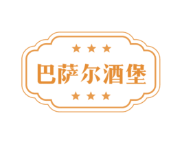 巴萨尔酒堡