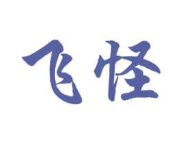 飞怪
