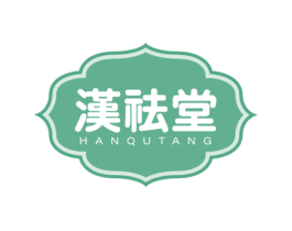 汉祛堂