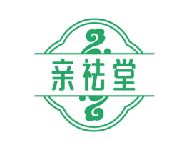 亲祛堂