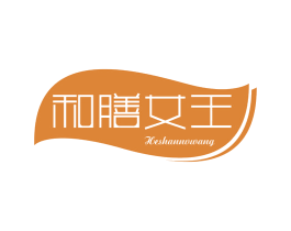 和膳女王