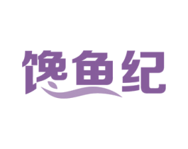 馋鱼纪