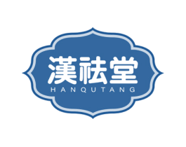 汉祛堂