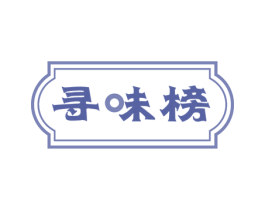 寻味榜