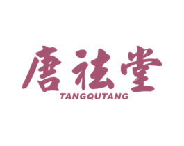 唐祛堂