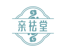 亲祛堂