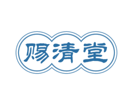 赐清堂