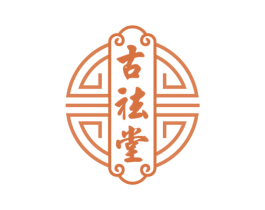 古祛堂