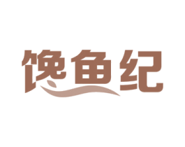 馋鱼纪