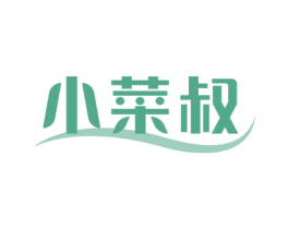 小菜叔