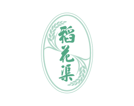 稻花渠