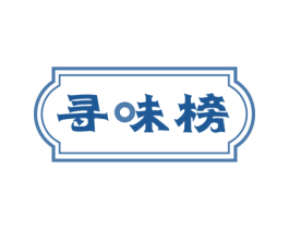 寻味榜