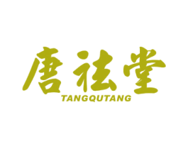 唐祛堂 第30类小食配料商标转让 注册号73637857
