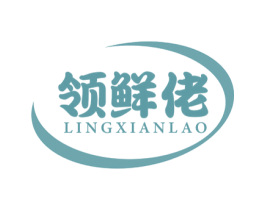 领鲜佬