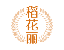 稻花丽