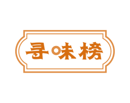 寻味榜