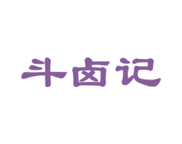 斗卤记