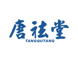 唐祛堂 第29类食品商标转让 注册号73560615