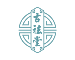 古祛堂
