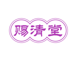 赐清堂 第29类食品商标转让 注册号73535212