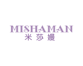 米莎嫚