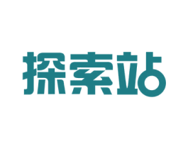 探索站