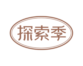 探索季 第25类服装鞋帽商标转让 注册号71841735
