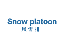 SNOW PLATOON 风雪排 第25类服装鞋帽商标转让 注册号72603901