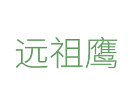 远祖鹰 第25类服装鞋帽商标转让 注册号71831264