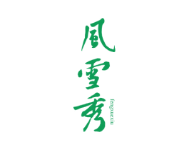 风雪秀 第25类服装鞋帽商标转让 注册号71909838
