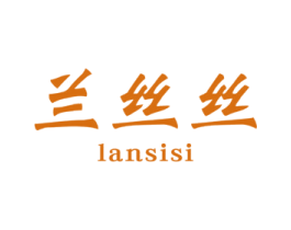 兰丝丝