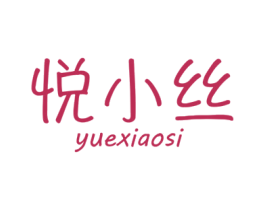 悦小丝