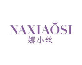 娜小丝