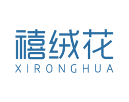 禧绒花 第25类服装鞋帽商标转让 注册号72371555