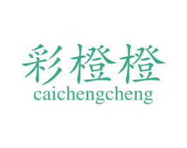彩橙橙 第25类服装鞋帽商标转让 注册号72433752