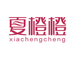 夏橙橙