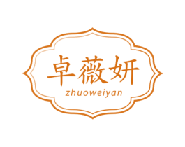 卓薇妍 第25类服装鞋帽商标转让 注册号72907039