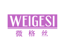 微格丝 第25类服装鞋帽商标转让 注册号73554656