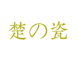 楚瓷 第25类服装鞋帽商标转让 注册号74245587