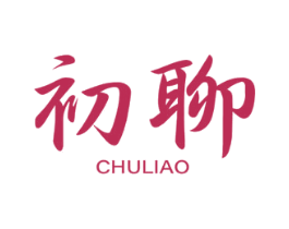 初聊