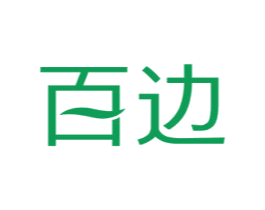百边 第25类服装鞋帽商标转让 注册号73469042