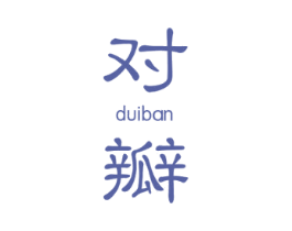 对瓣