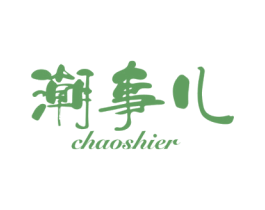 潮事儿 第25类服装鞋帽商标转让 注册号74185764