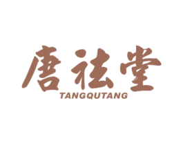 唐祛堂 第10类医疗器械商标转让 注册号73572294