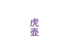虎壶