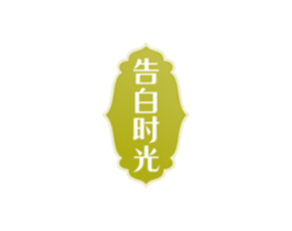 告白时光